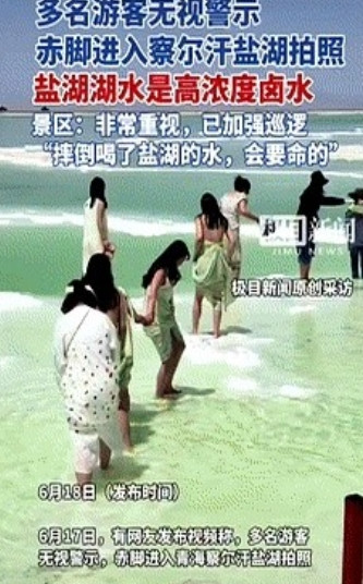 多名游客无视警告，光着脚进入青海察尔汗盐湖打卡拍照，盐湖的湖水可是高浓度卤水