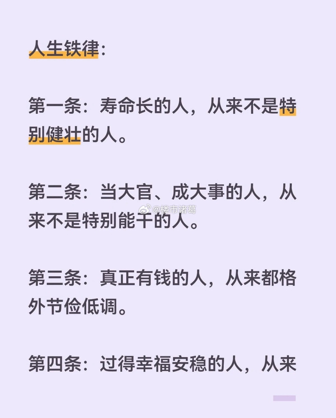 关于人生铁律：