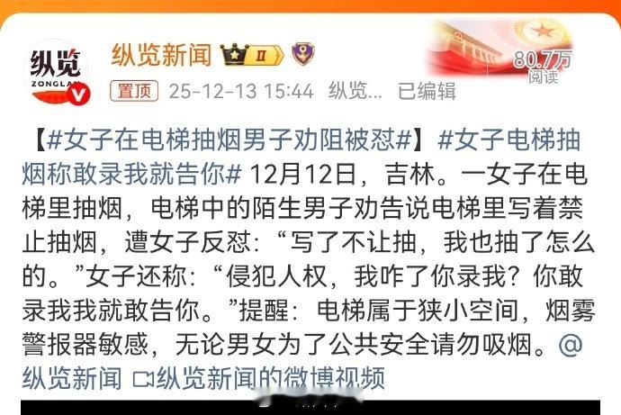 女子被男的劝导不要在电梯内抽烟同样的“禁烟”，为何这条没热度呢？所以啊，“禁烟”