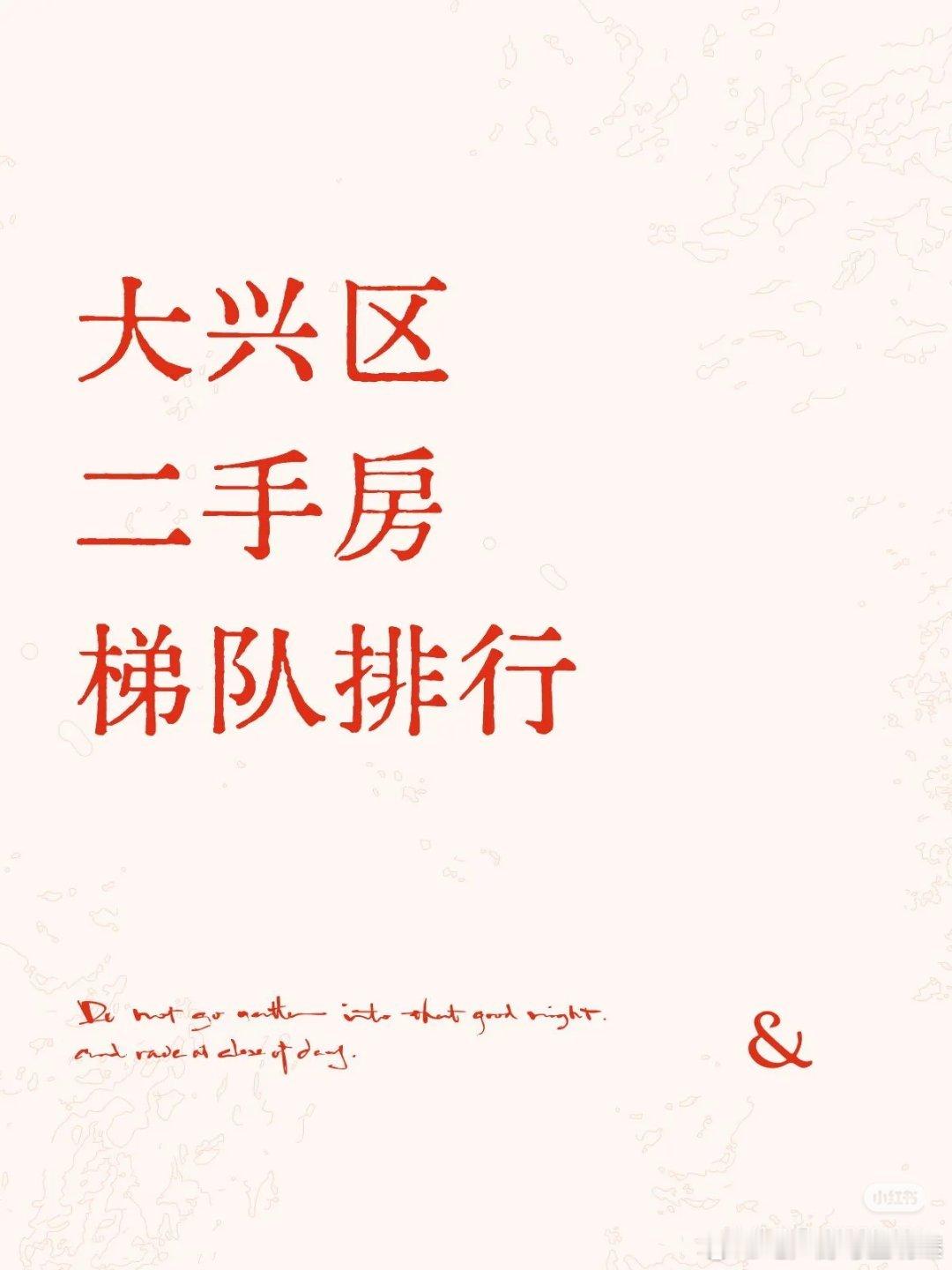 【大兴区二手房梯队排行】第一梯队：林肯公园C区、金地格林小镇、一栋洋房、