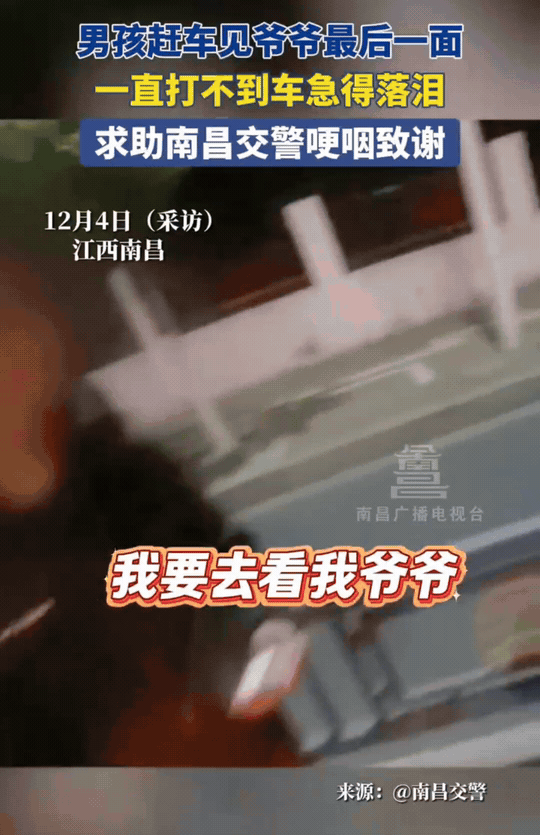 江西南昌，男孩报警求助，哭着说“我要去看我爷爷，他进ICU了。我要去见他最后一面