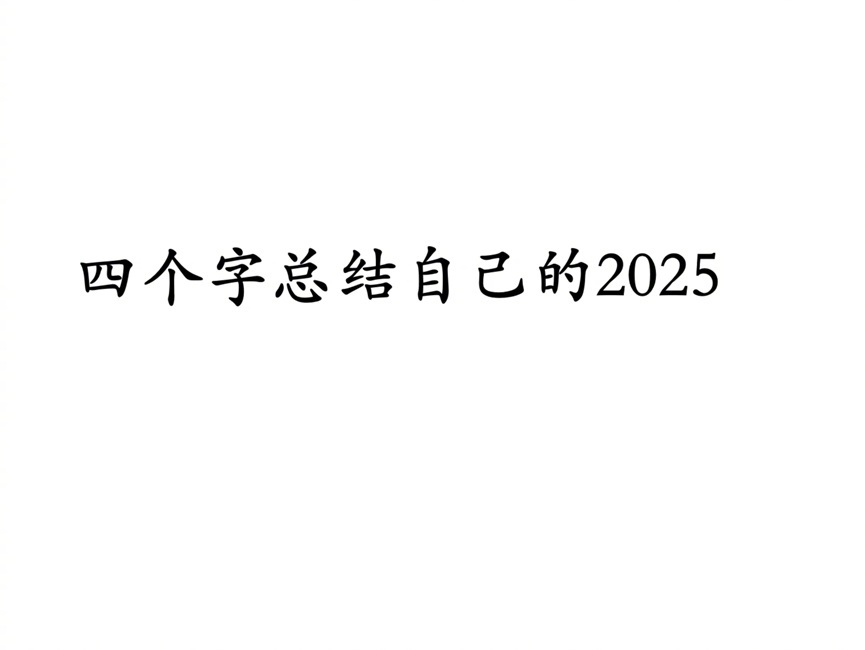 今年的最后一天了，四个字总结你的2025吧。