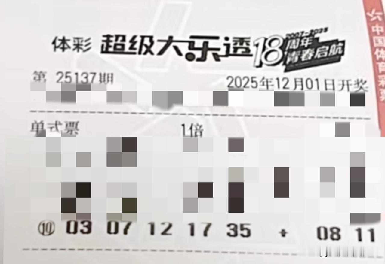 随手拍张照【晒票票】跌倒一百次，就要一百零一次地站起来。分享大乐透第25137期