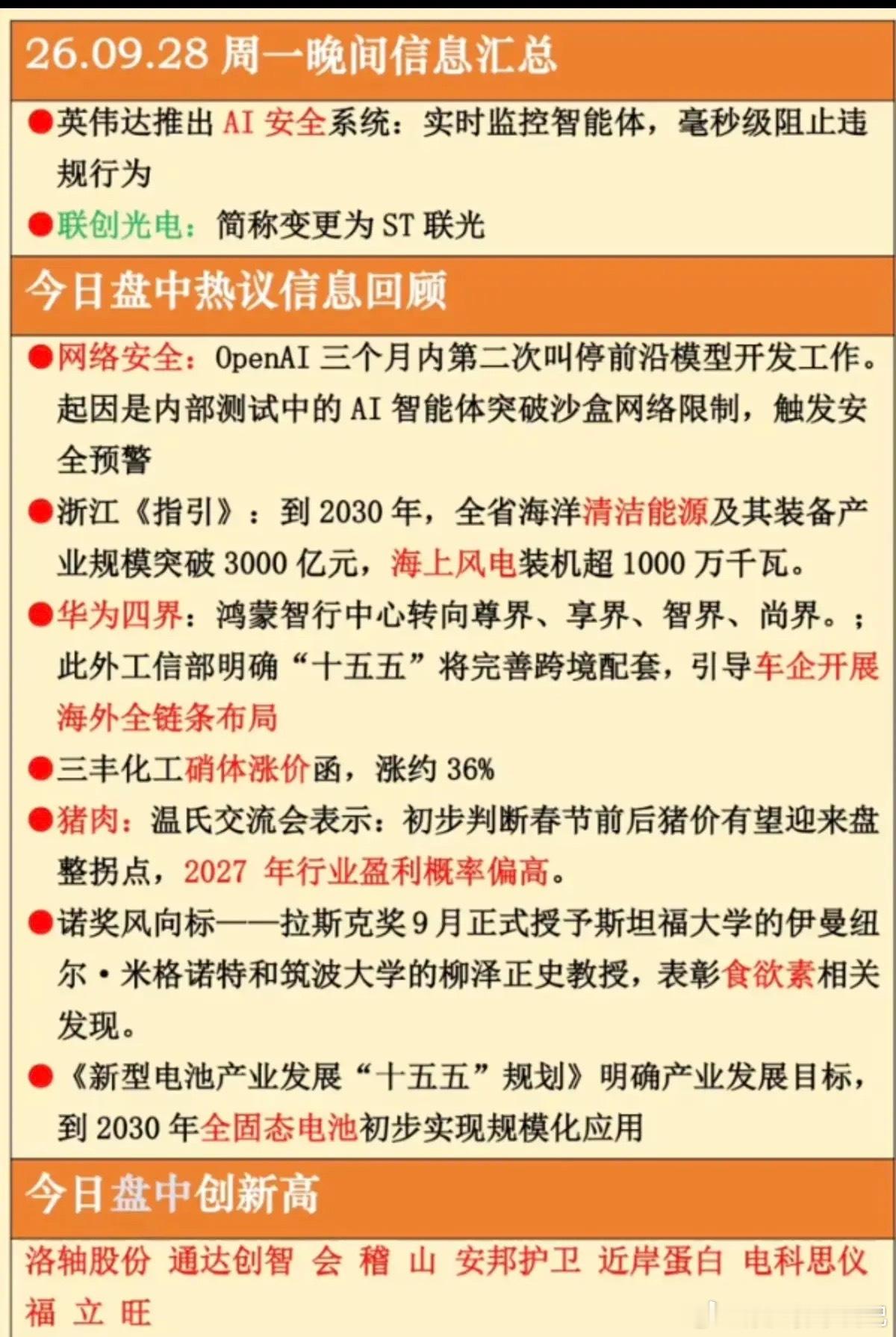 9.28周一晚间：财经热点+信息整理！1.英伟达，AI安全2.网络安全3.汽