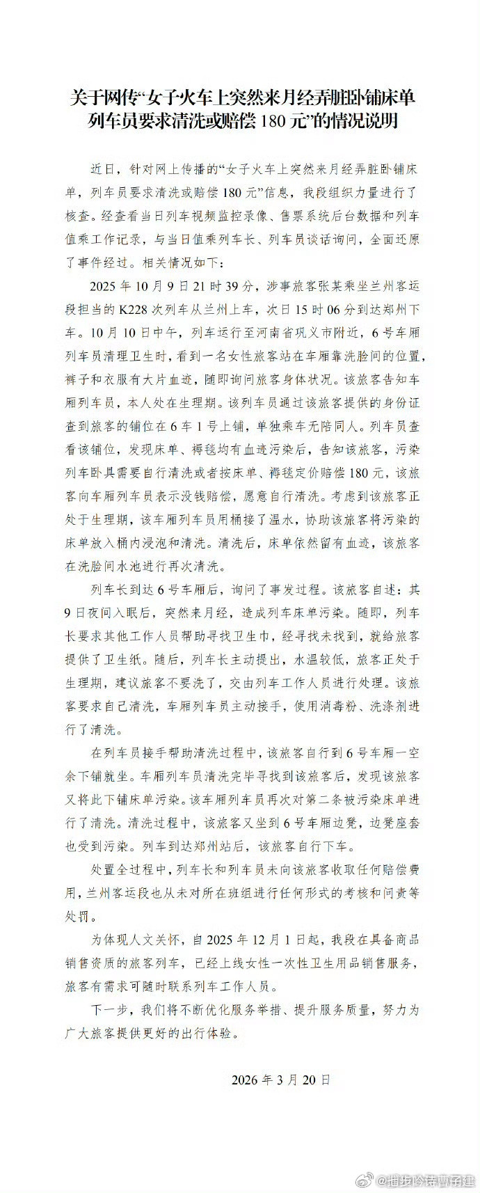 网传“女子月经弄脏卧铺遭索赔180元”事件，兰州客运段的正式通报来了
