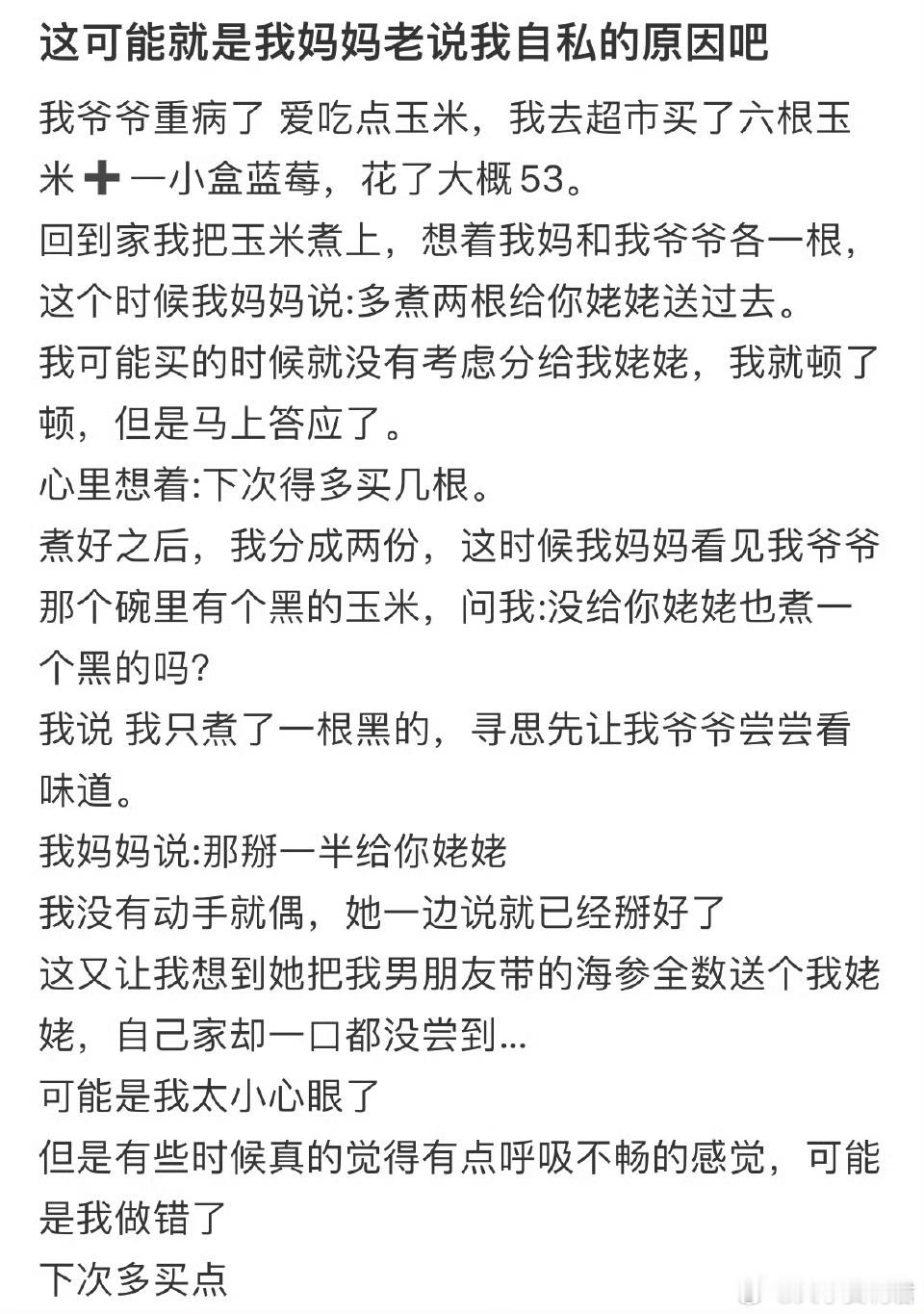 这可能就是我妈妈老说我自私的原因吧​​​