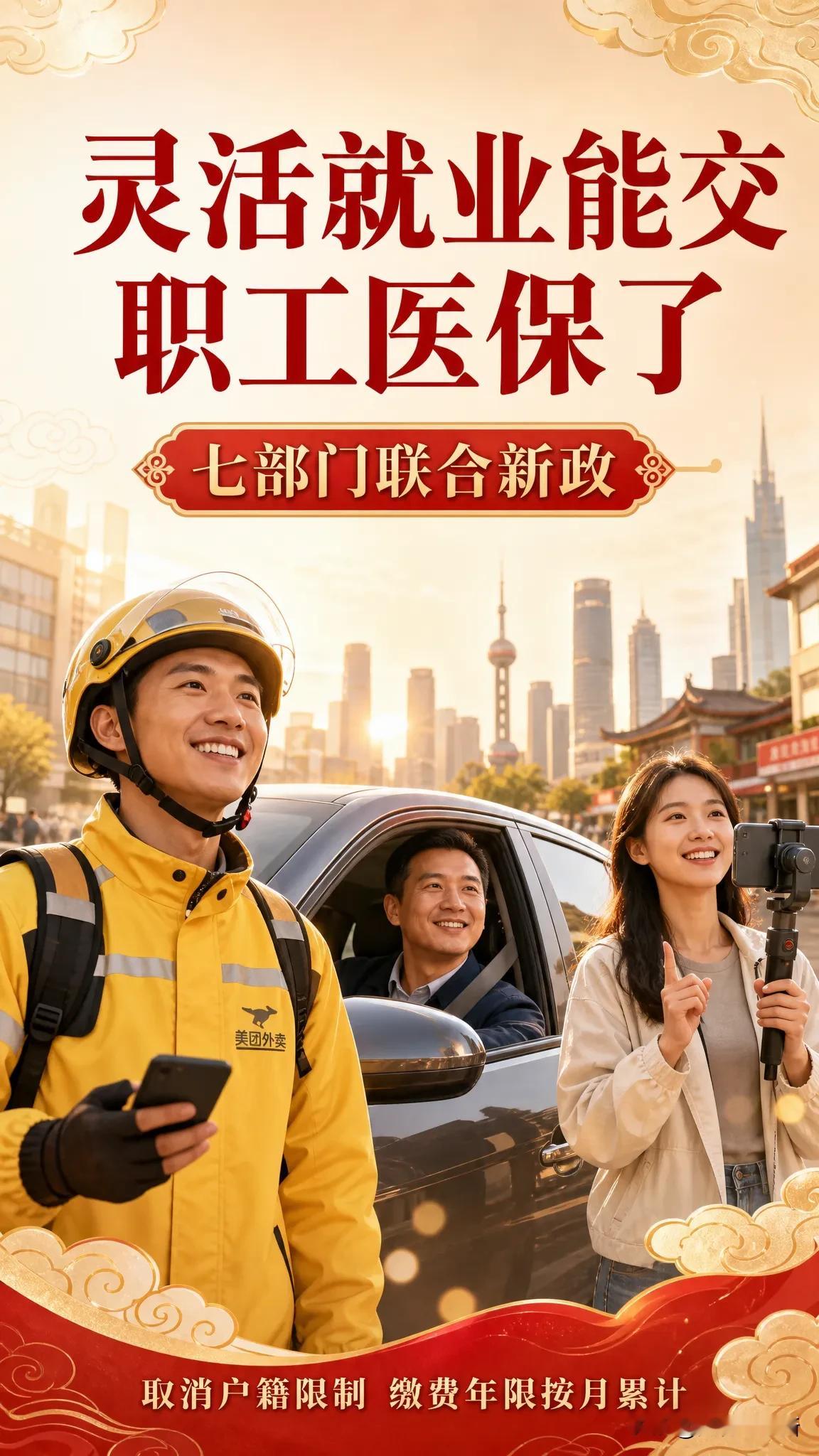定了！灵活就业人员能交职工医保了：缴费年限按月累计，超大城市取消户籍限制9月9日消息，七部门联合发文