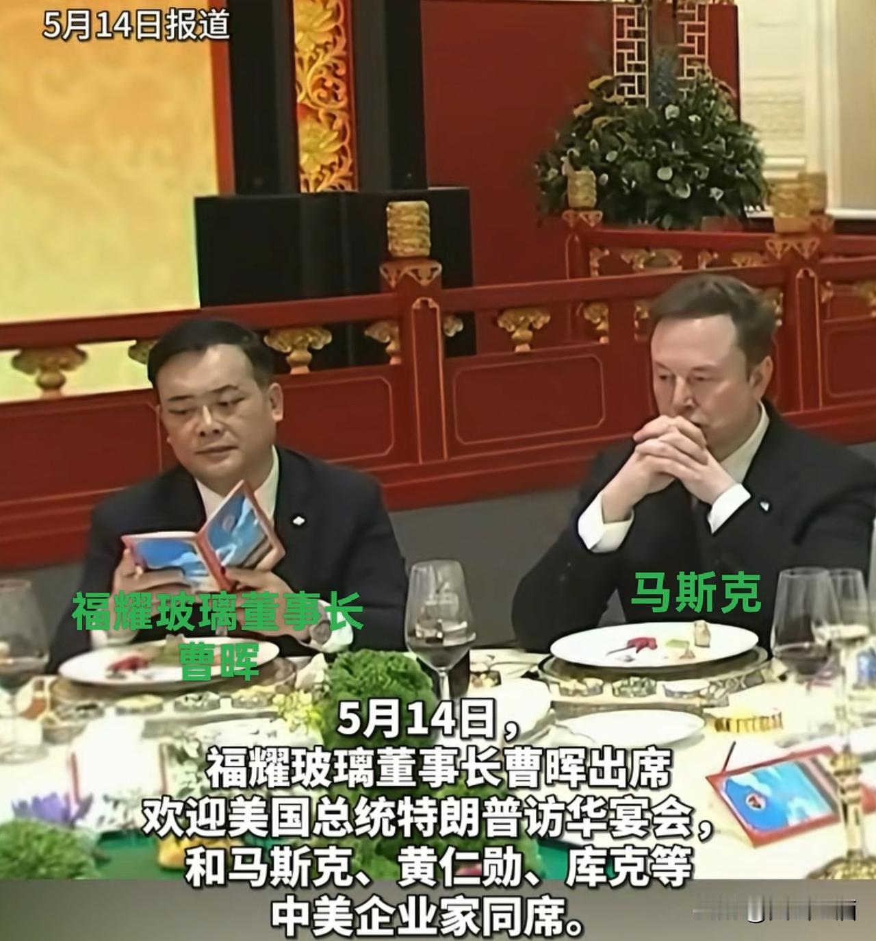 福耀的曹晖就坐在马斯克的右手边，但是两人的交流并不多，这一幕迅速引发热议，不少人
