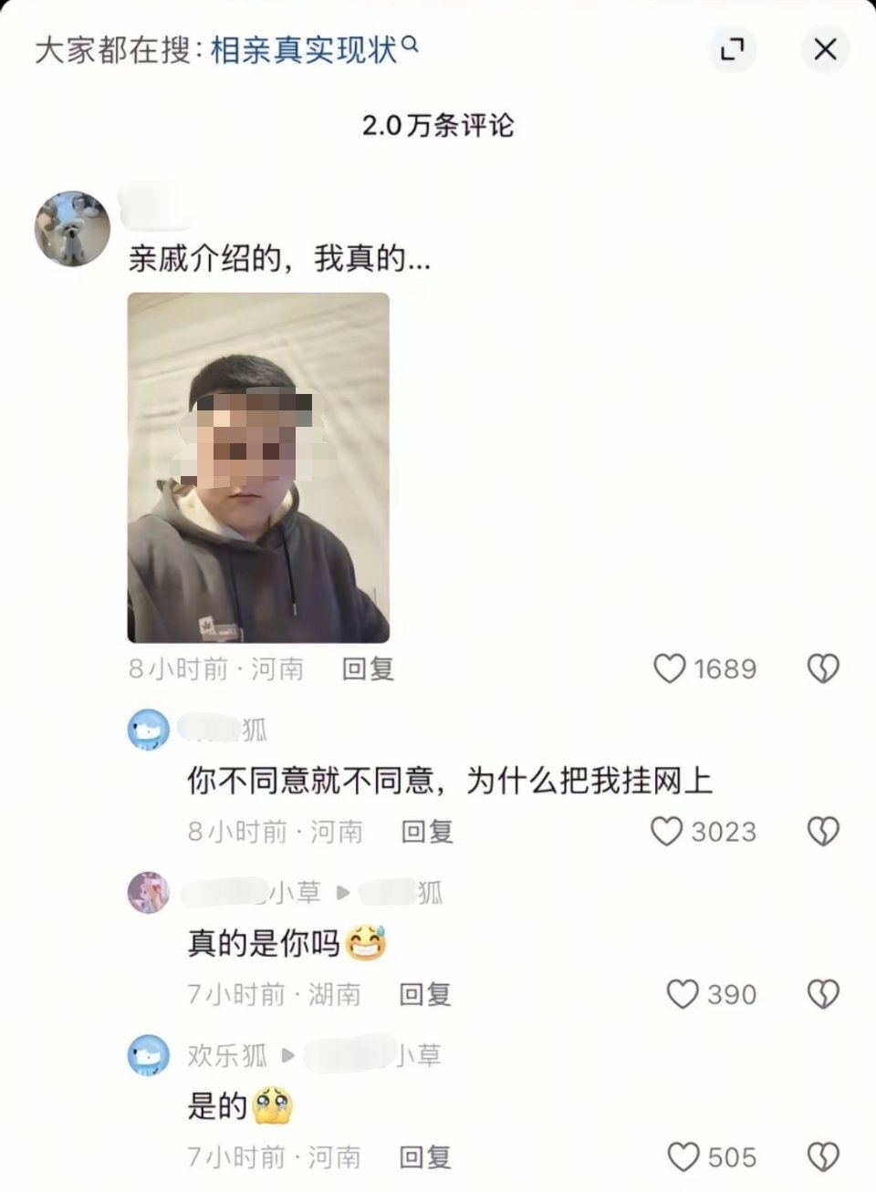 你不同意就不同意，为啥要把相亲对象挂网上