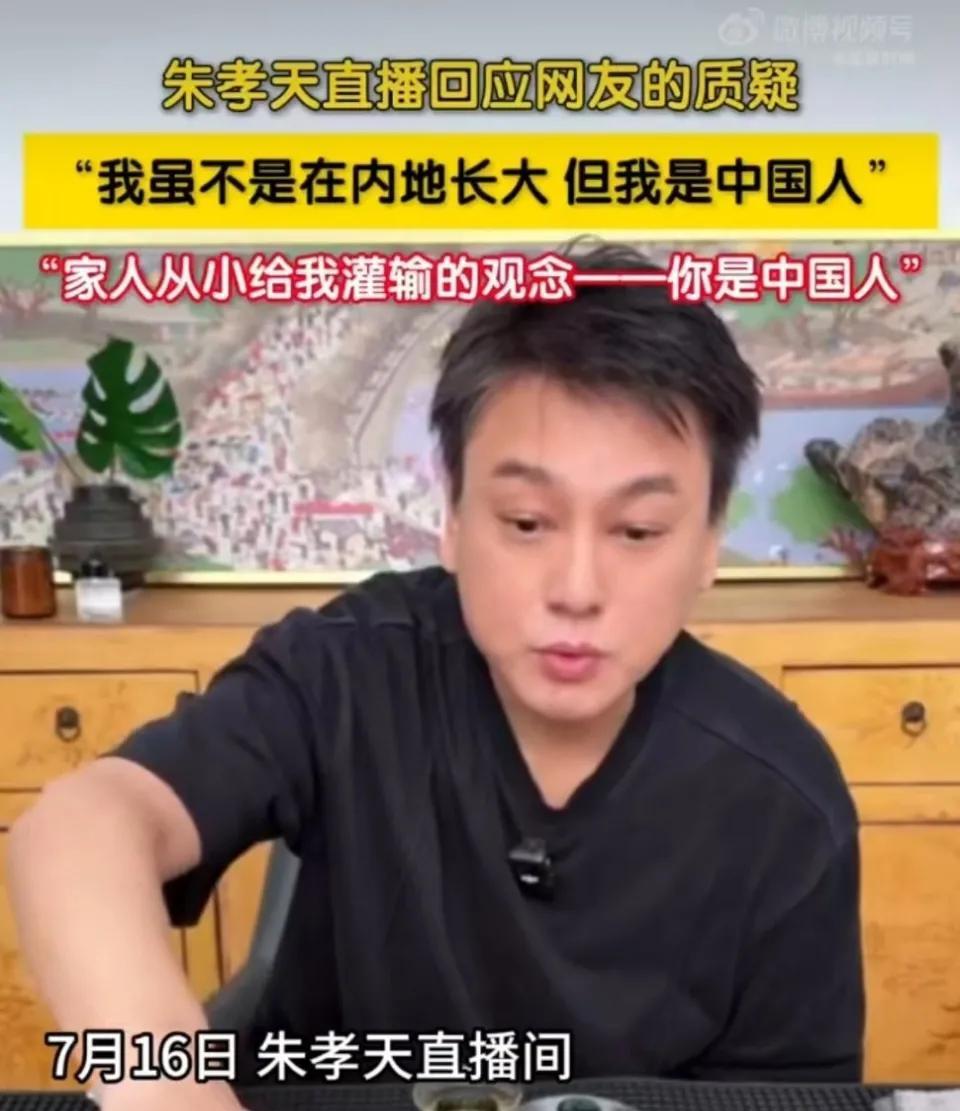 朱孝天直播回应网友的质疑：我是中国人。因为很多人追着问，朱孝天在直播时再次回应