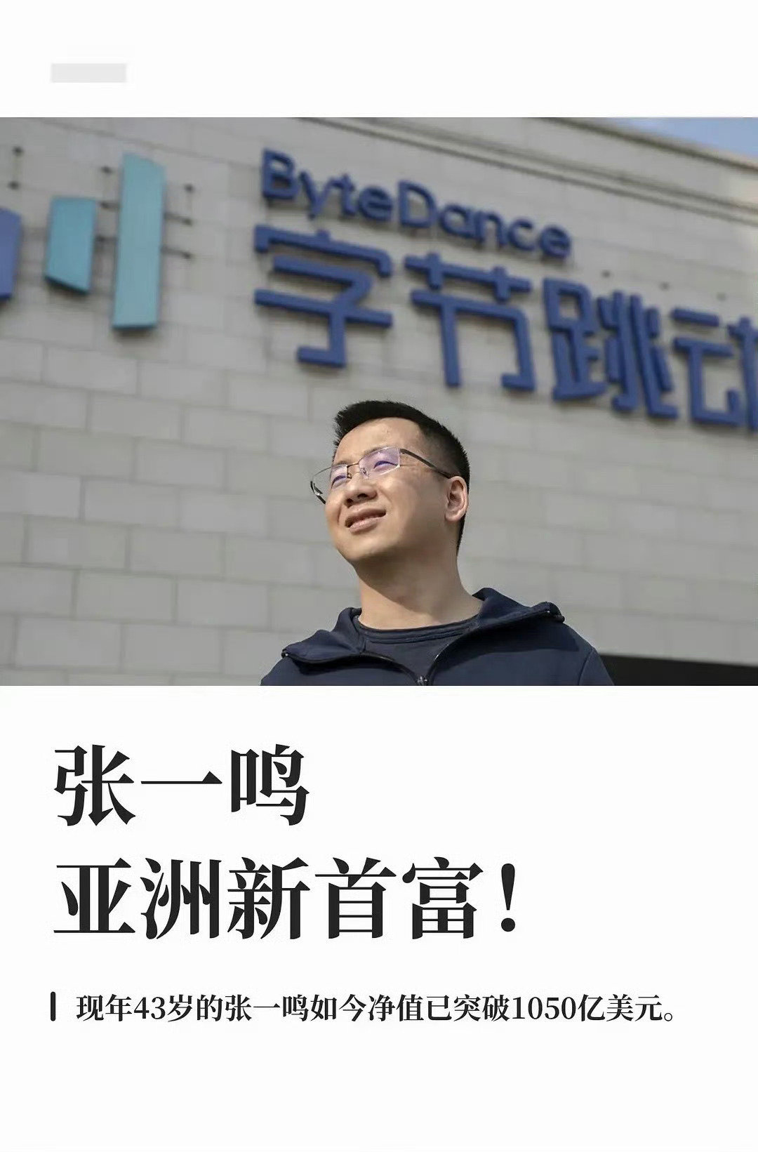 1050亿美元，可以给我们用户发点红包嘛？字节跳动老板亚洲新首富​