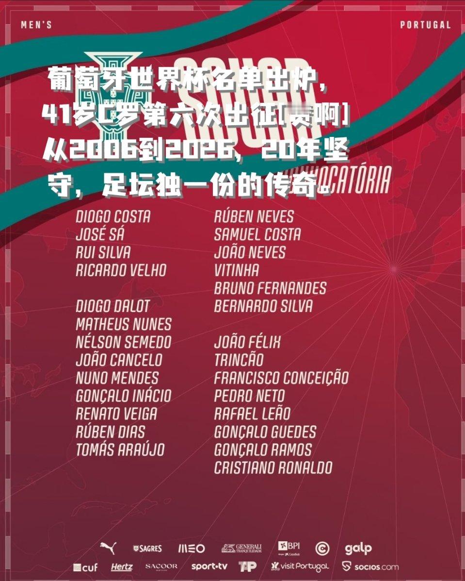 葡萄牙公布世界杯名单葡萄牙世界杯名单出炉，41岁C罗第六次出征从2006到20