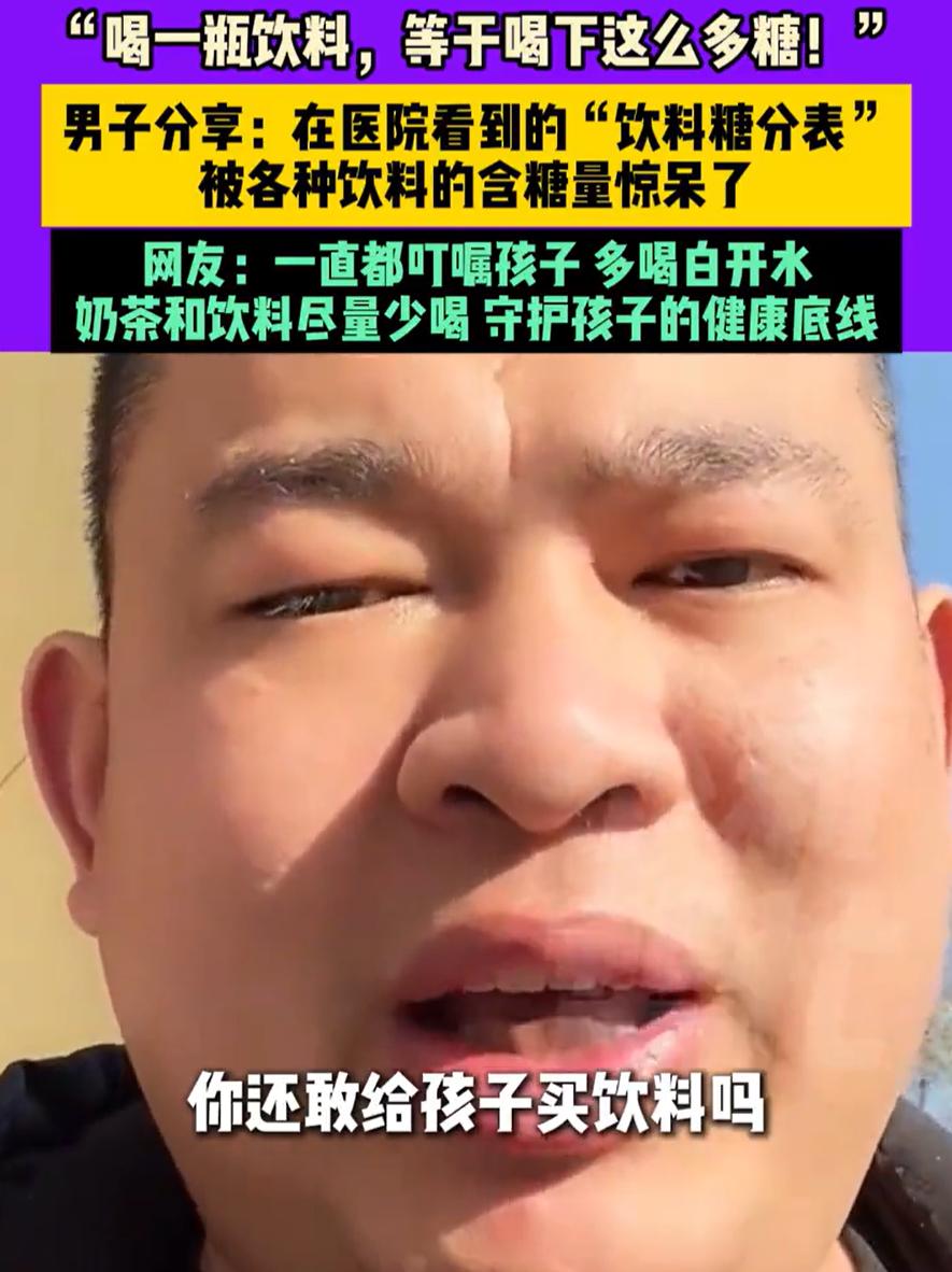 “看完还敢喝饮料吗？”北京，一男子去医院看病，偶然看到“饮料糖分表”，突然意识到