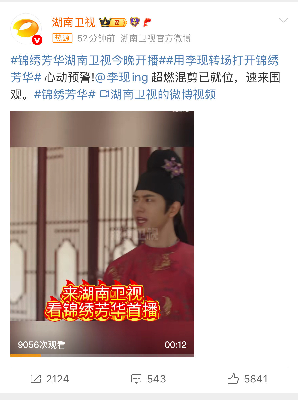 古言IP改编，原班人马回归，锦绣芳华湖南卫视今晚开播，这阵容谁能不爱？用李现转