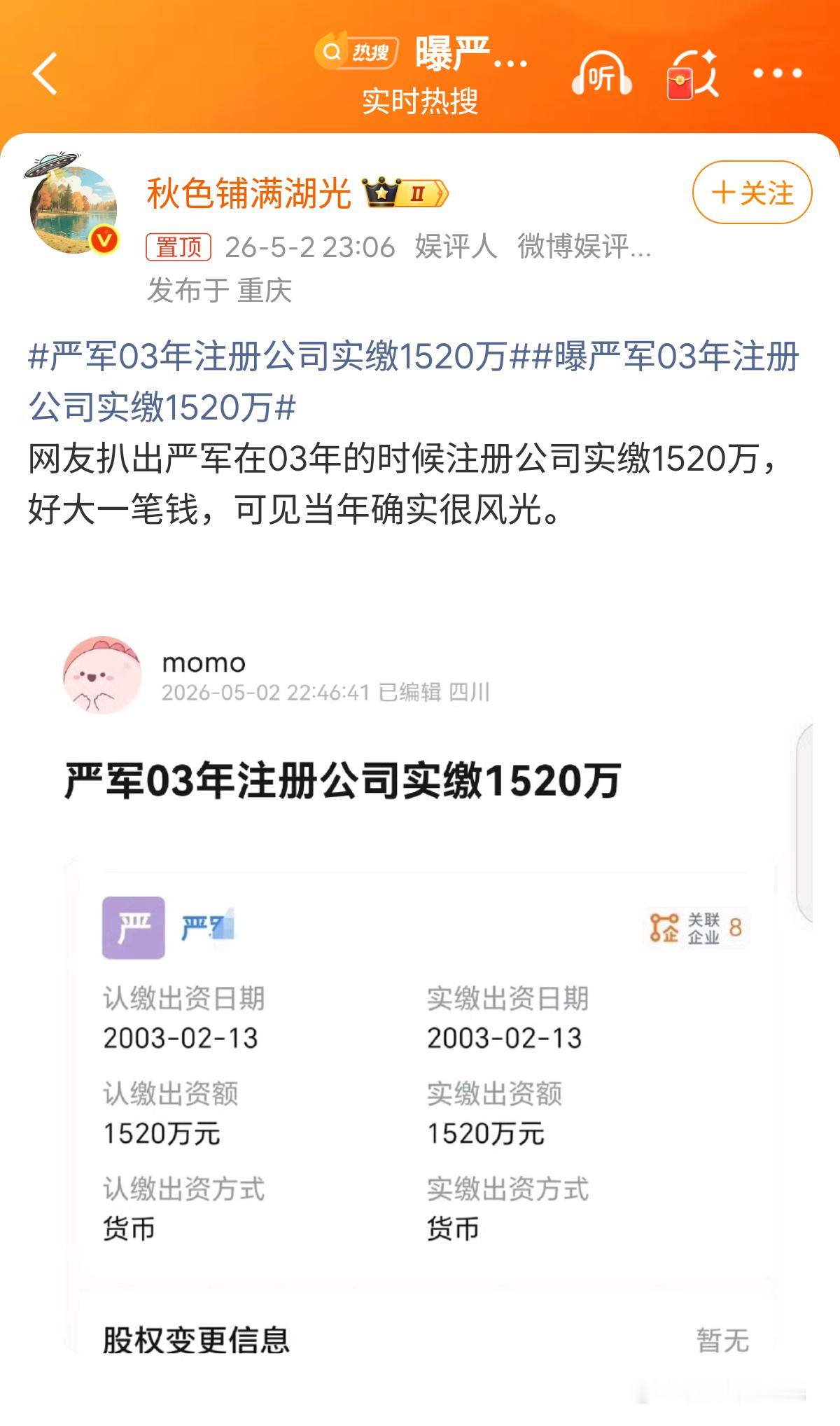 曝严军03年注册公司实缴1520万说实话，严军这事儿看下来真挺离谱的，完全是现实
