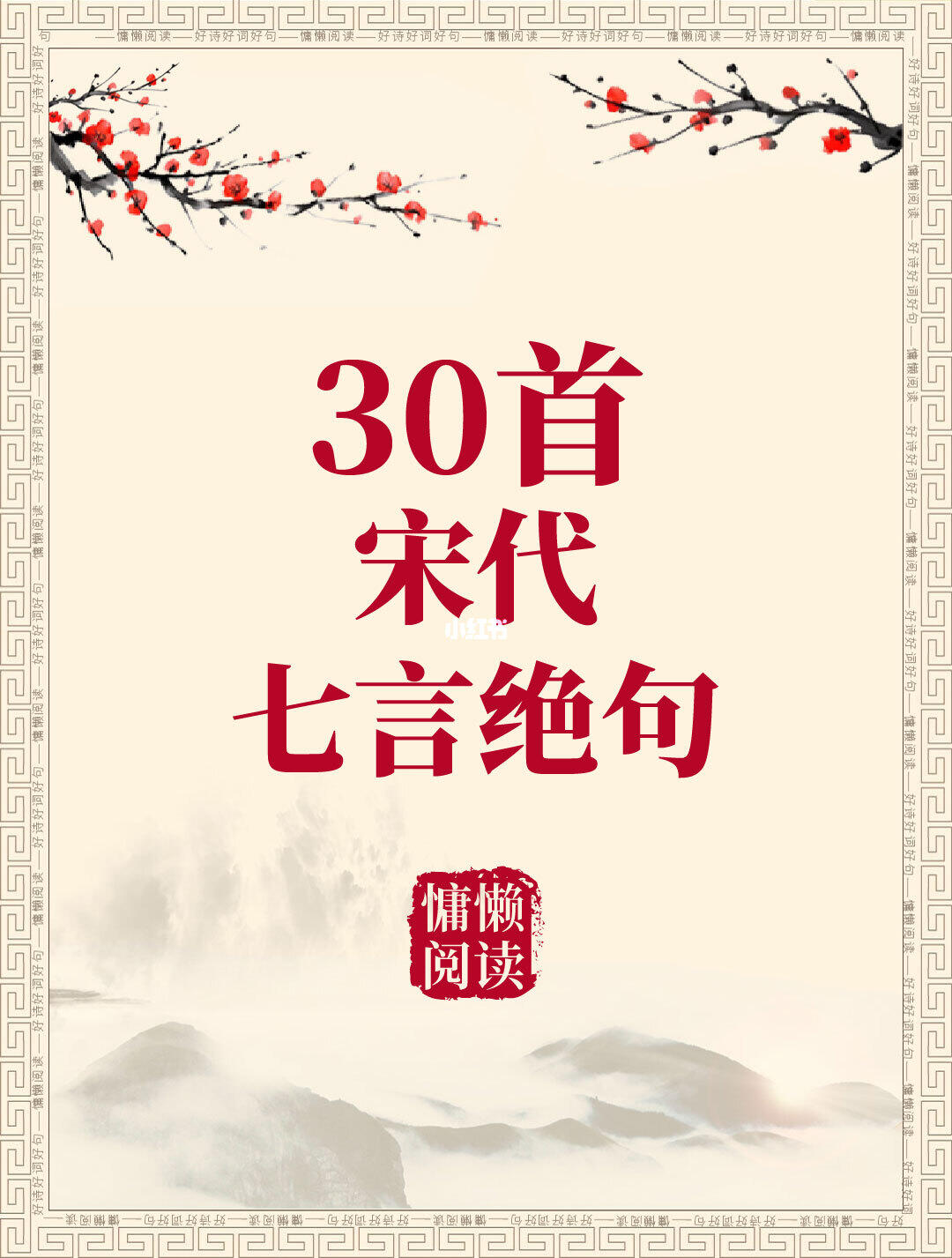 30首宋代七言绝句