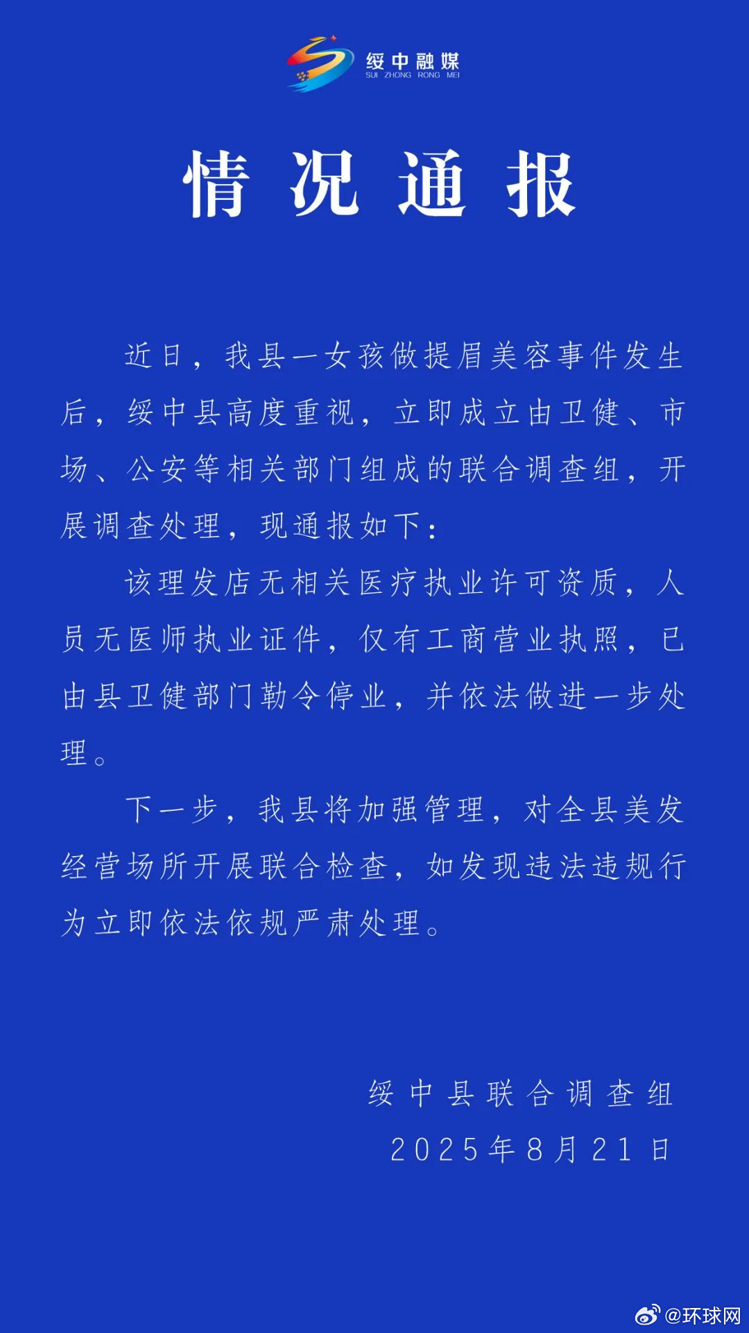 #官方通报女孩做提眉美容被缝80针#【官方通报“女孩做提眉美容被缝80针”：理发