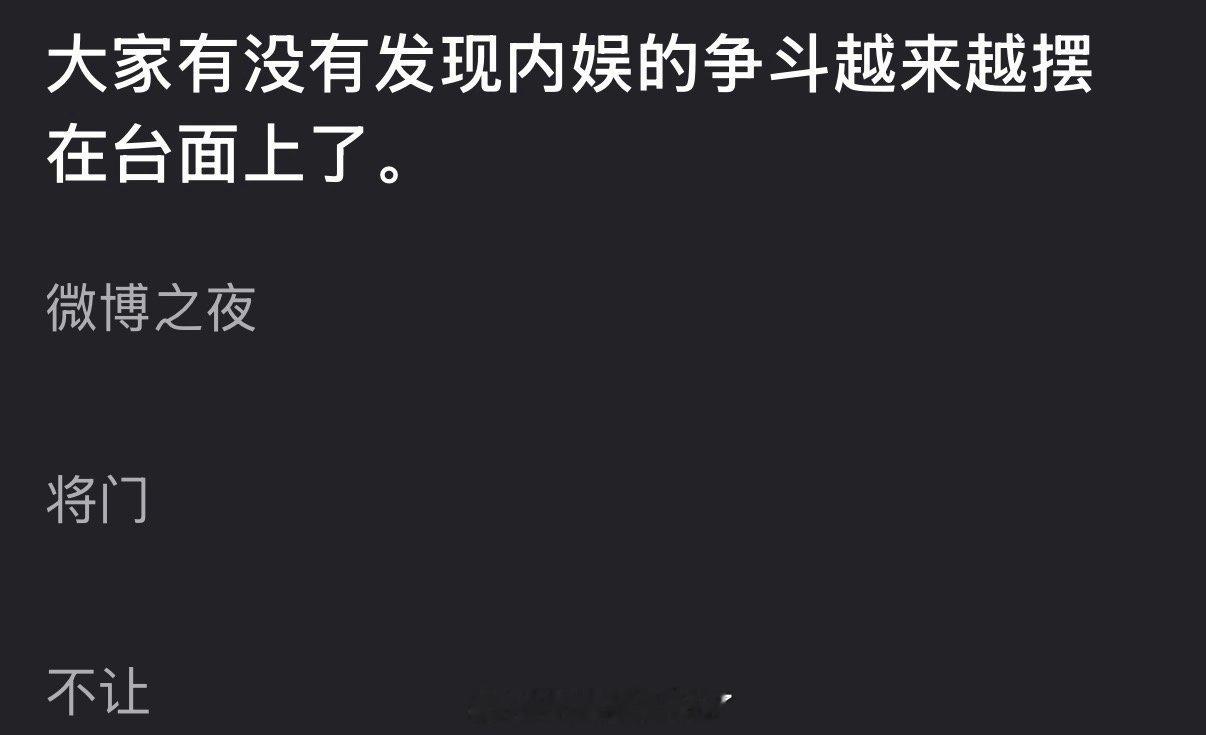 现在内娱的争斗是不是越来越爱摆在台面上了？