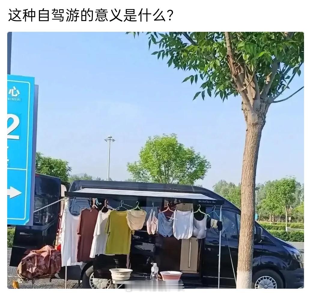 自驾游的意义，是自己的感受，不是别人的看法，只要不影响公共卫生和秩序就行​​​