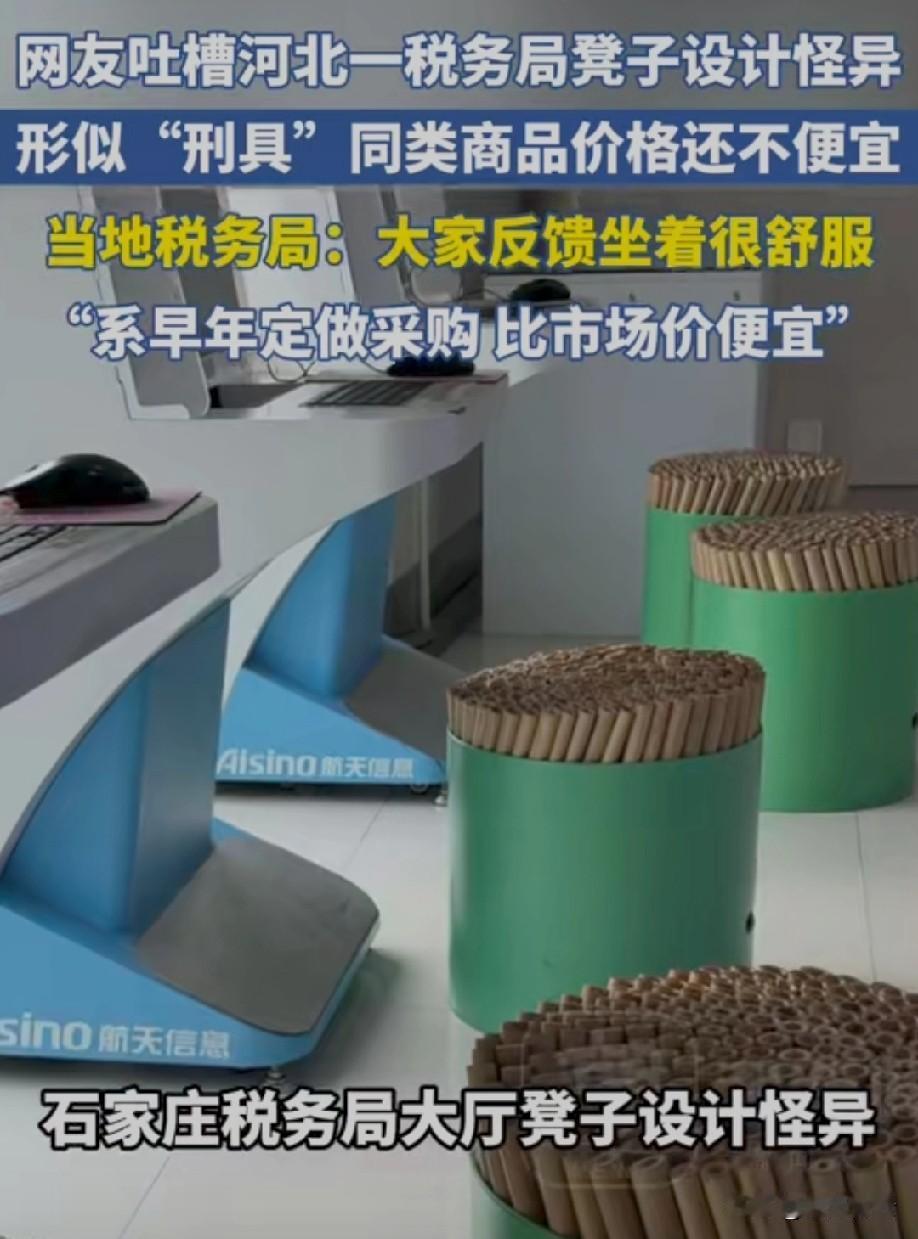石家庄桥西税务局的凳子火了，光看外形像“刑具”，坐过的人却都说“挺得劲儿”，这反