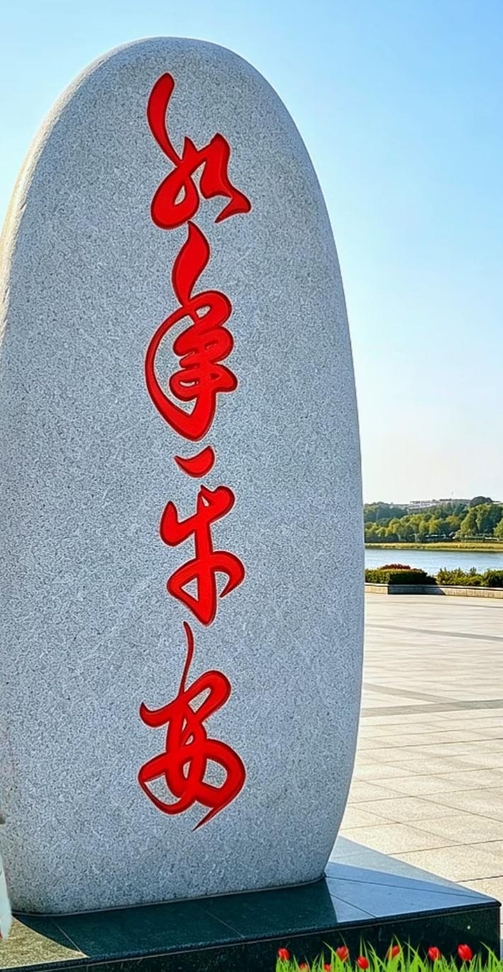 石上红字，风景如画。问一下网友，这几个是什么字？读出来听一下。[作揖][玫瑰]