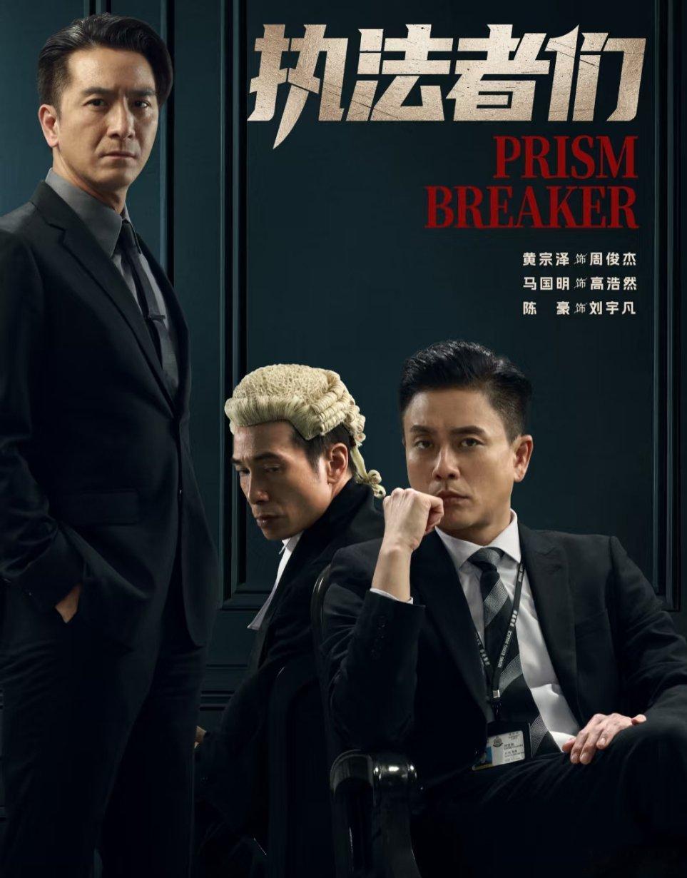 黄宗泽新剧天崩开局最新tvb悬疑剧《执法者们》5月7日开播TVB剧:《执法