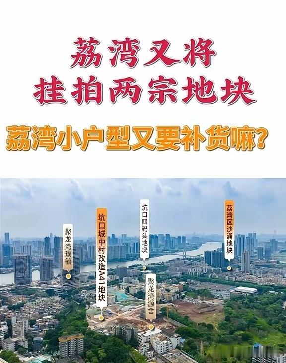 荔湾这两块地一挂出来，懂行的都在算这笔账——小户型要补货？刚需可能真要等来了。