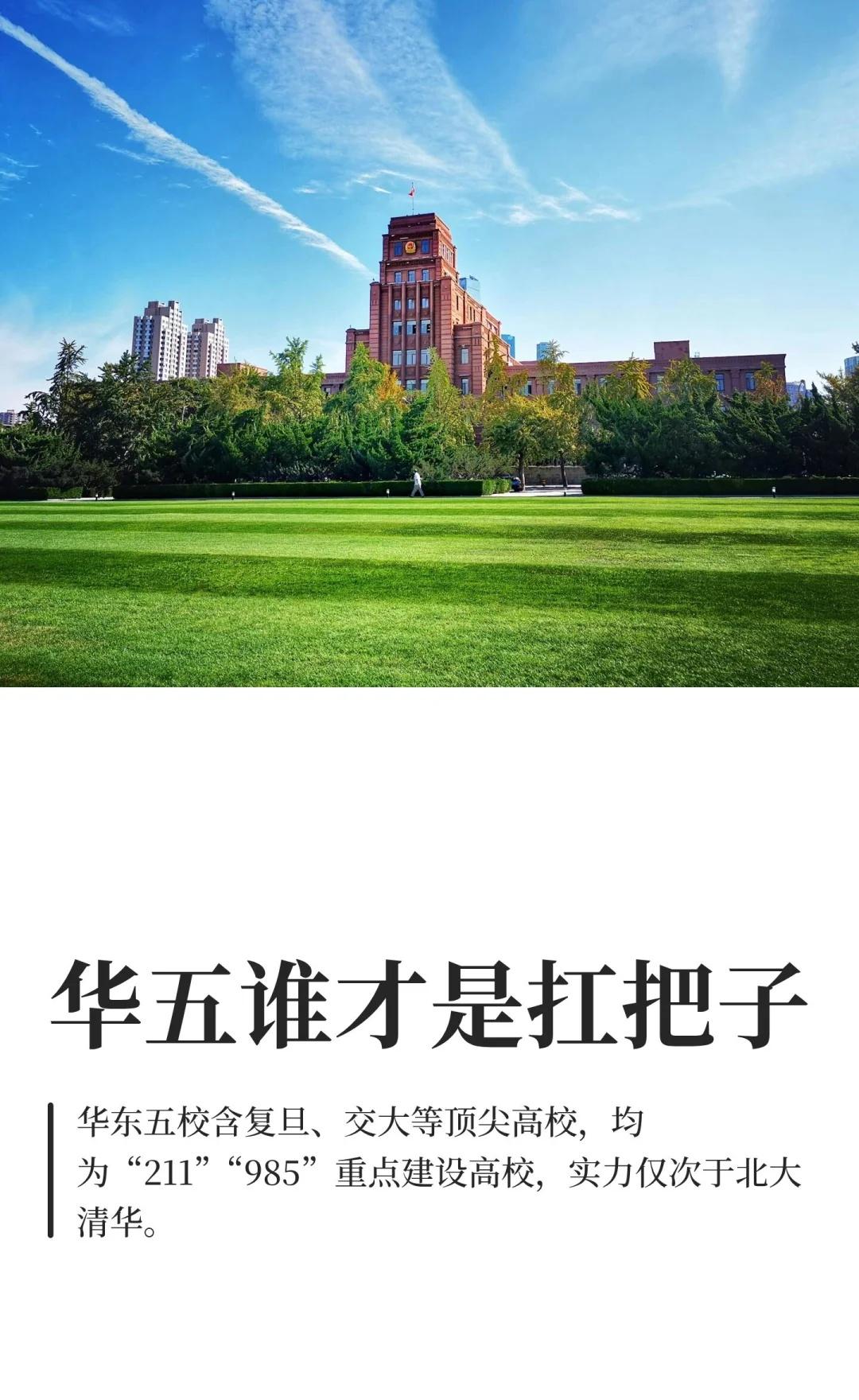 华五谁才是扛把子华东五校，简称“华五”，包括复旦大学、上海交通大学、浙江大学、