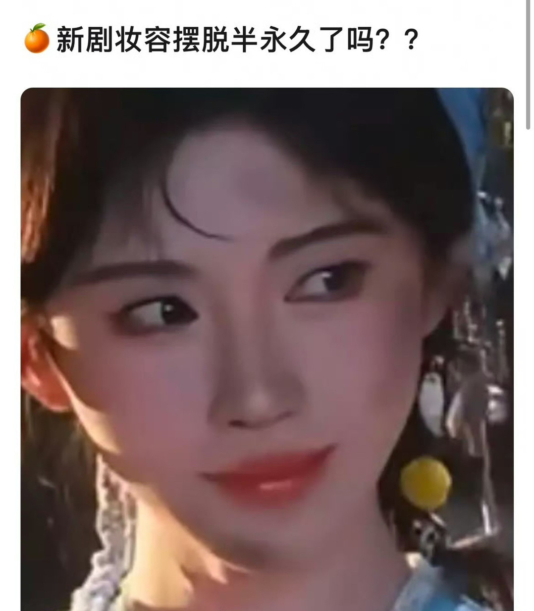 网友说鞠婧祎抹灰造型路透：脏的地方正好是阴影，确实很特别，抹的还怪好看的！​​