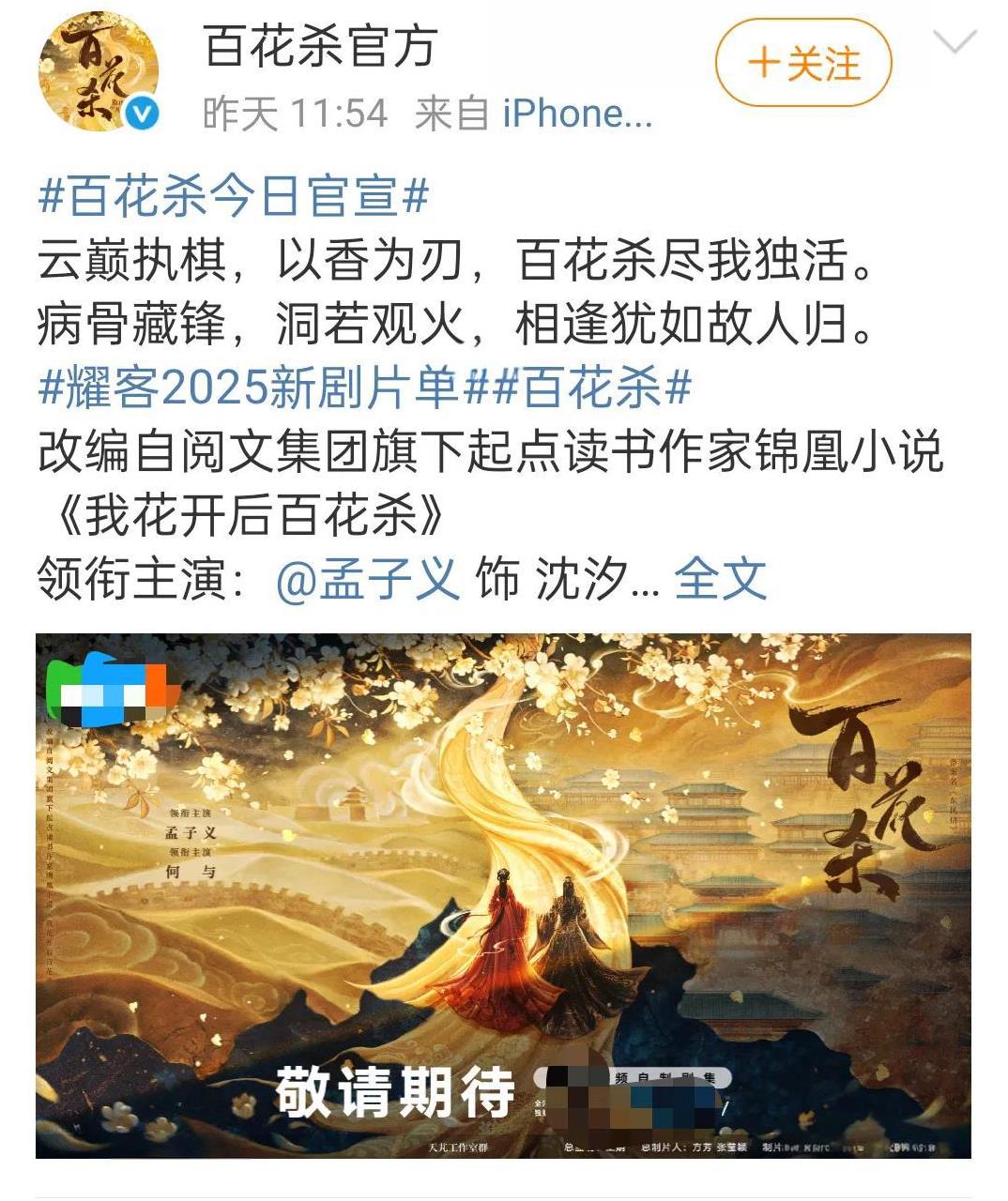 孟子义，何与主演的《<em>百花杀</em>》官宣了，男二是徐正溪？该剧改编自阅文集团旗下作家