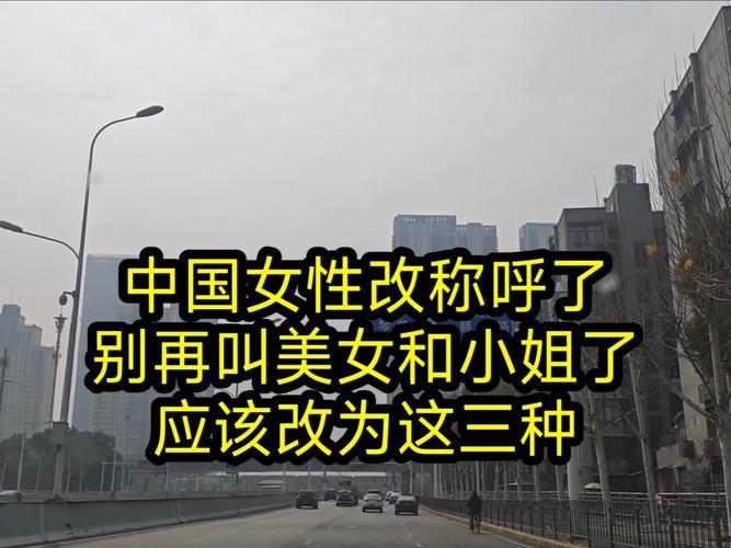 中国女性改称呼了，不再叫“美女”或者“小姐”，而应该叫以下三种称呼随着社会观