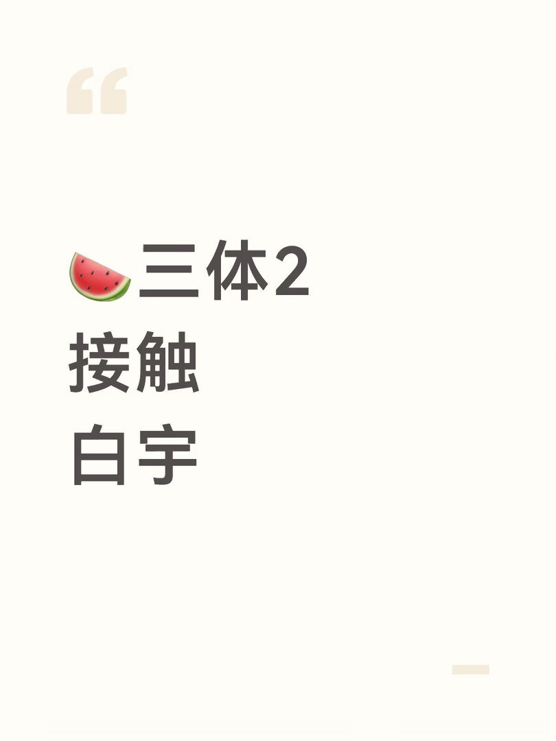 🍉三体2接触白宇白宇｜