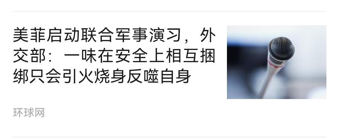 美菲又开始演习了说句实话，现在我们正在全力用政治方式全我领土，否则就凭菲律宾现