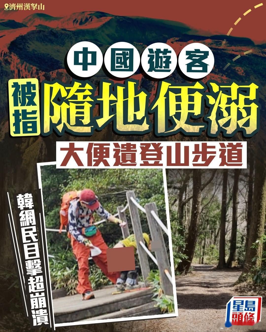 韩网污蔑中国游客随地便溺，香港网民都看不下去韩国《朝鲜日报》报道，一名自称登山客