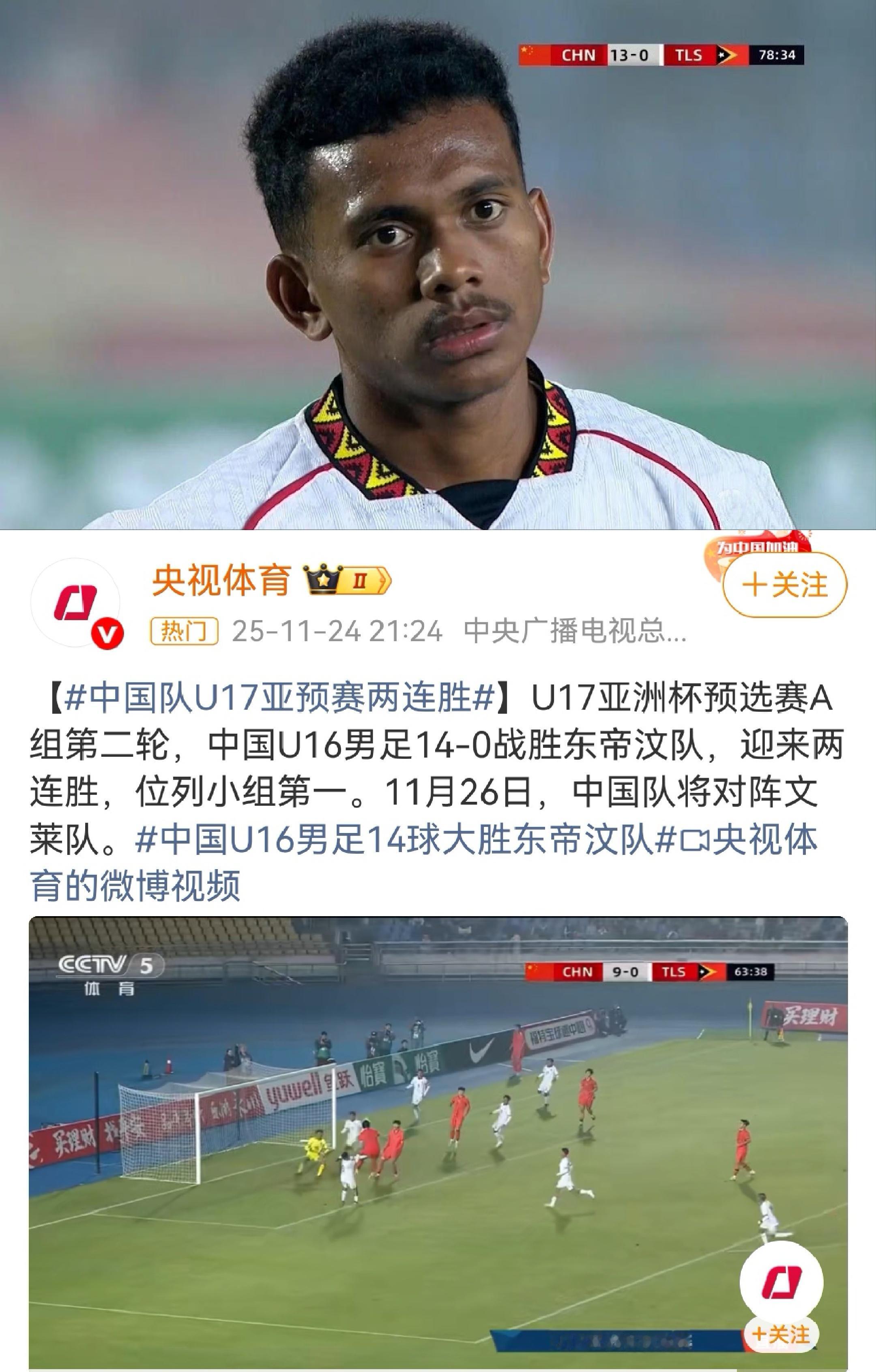 11月24日，U17亚洲杯预选赛A组第2轮，中国U17男足14-0大胜东帝汶U1