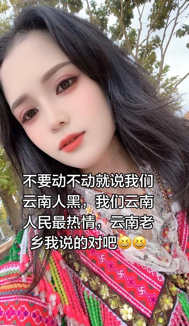 不要动不动就说我们云南人黑，我们云南人民最热情，云南老乡我说的对吧云南云南人