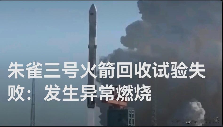 朱雀三号火箭回收试验失败：发生异常燃烧据媒体报道12月3日朱
