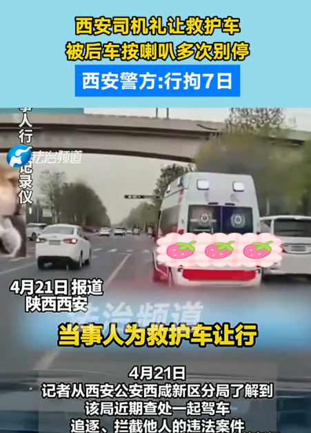 “支持严惩！”西安一位司机在听到后方有救护车通过时，司机主动选择了让行，使得救护