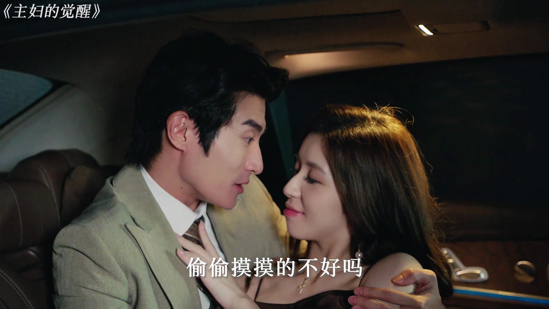 你今天穿的是我喜欢的那套吗？