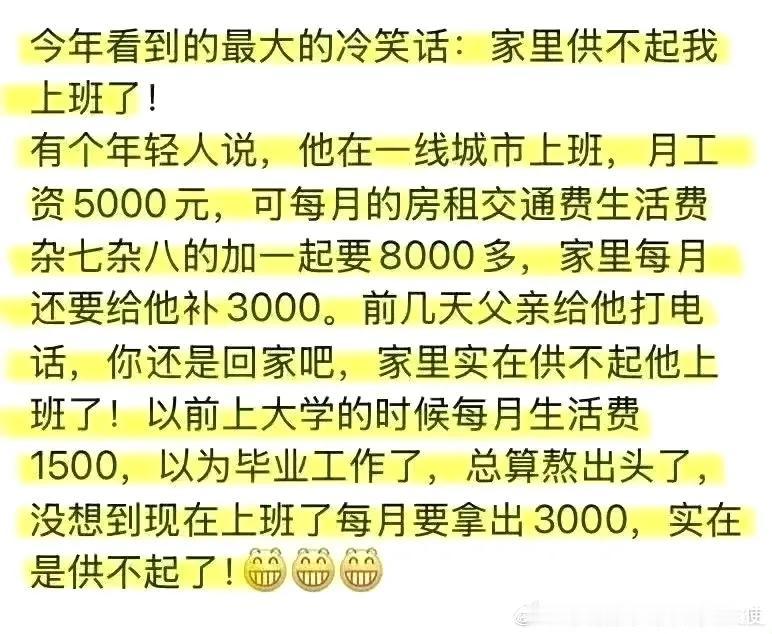 说个笑话，家里供不起我上班了，好多人上班不仅不赚钱，还倒贴钱。我们单位就有很多刚