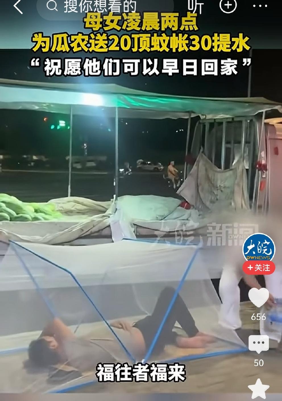 郑州深夜母女为瓜农送蚊帐送水[比心]7月的郑州，热浪袭人，凌晨2时，当整座城市