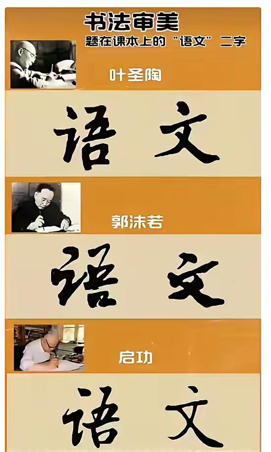作为小学的课本，哪位书法家写的“语文“俩字更适合？叶圣陶、郭沫若、启功三位大家，