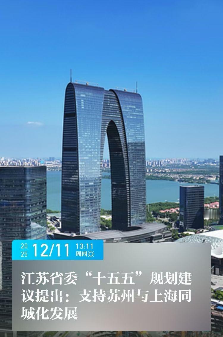 上海与苏州的关系，过去提的是“一体化”，如今变成了“同城化”。既然都如同同