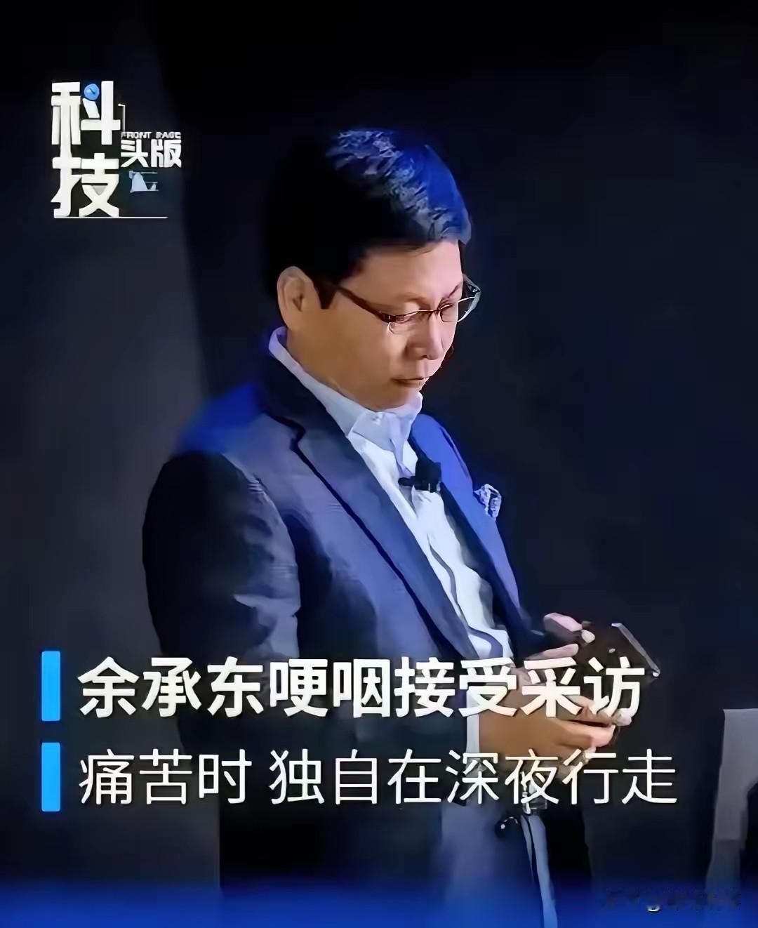 华为这波权力交接，像极了战时换将！余承东现在身兼终端董事长和产品投资评审委员会主
