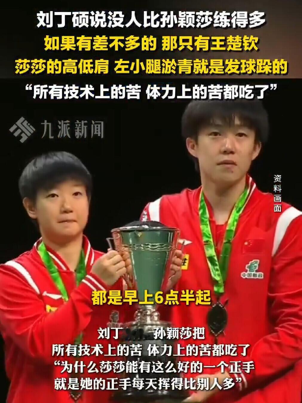 刘丁硕这样说，没有谁比孙颖莎练的多，熟能生巧，一切都是在背后默默的练！这是肯定