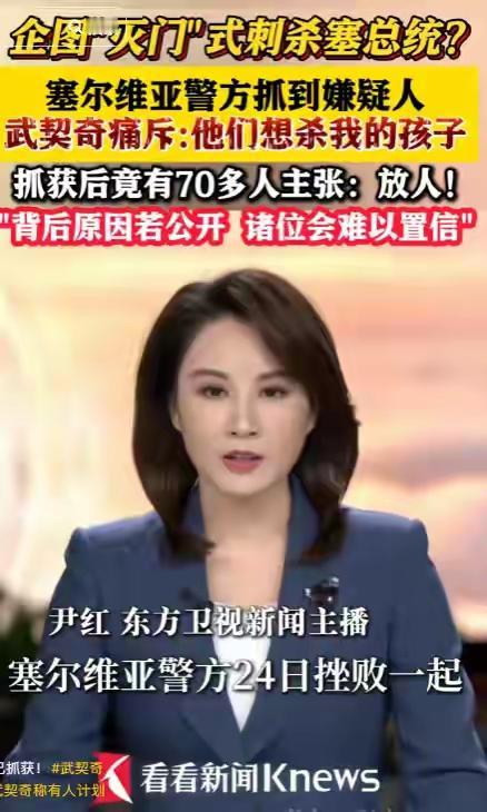 塞尔维亚总统武契奇，对着全国的镜头，一字一句复述了那个暗杀计划：把他的孩子，活活