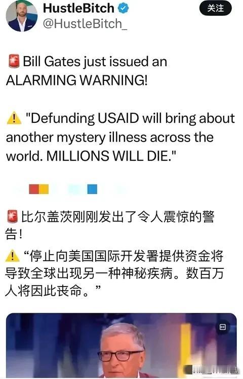 细思极恐！比尔盖茨透露惊天消息！他说：停止向美国国际开发署提供资金将会导致全