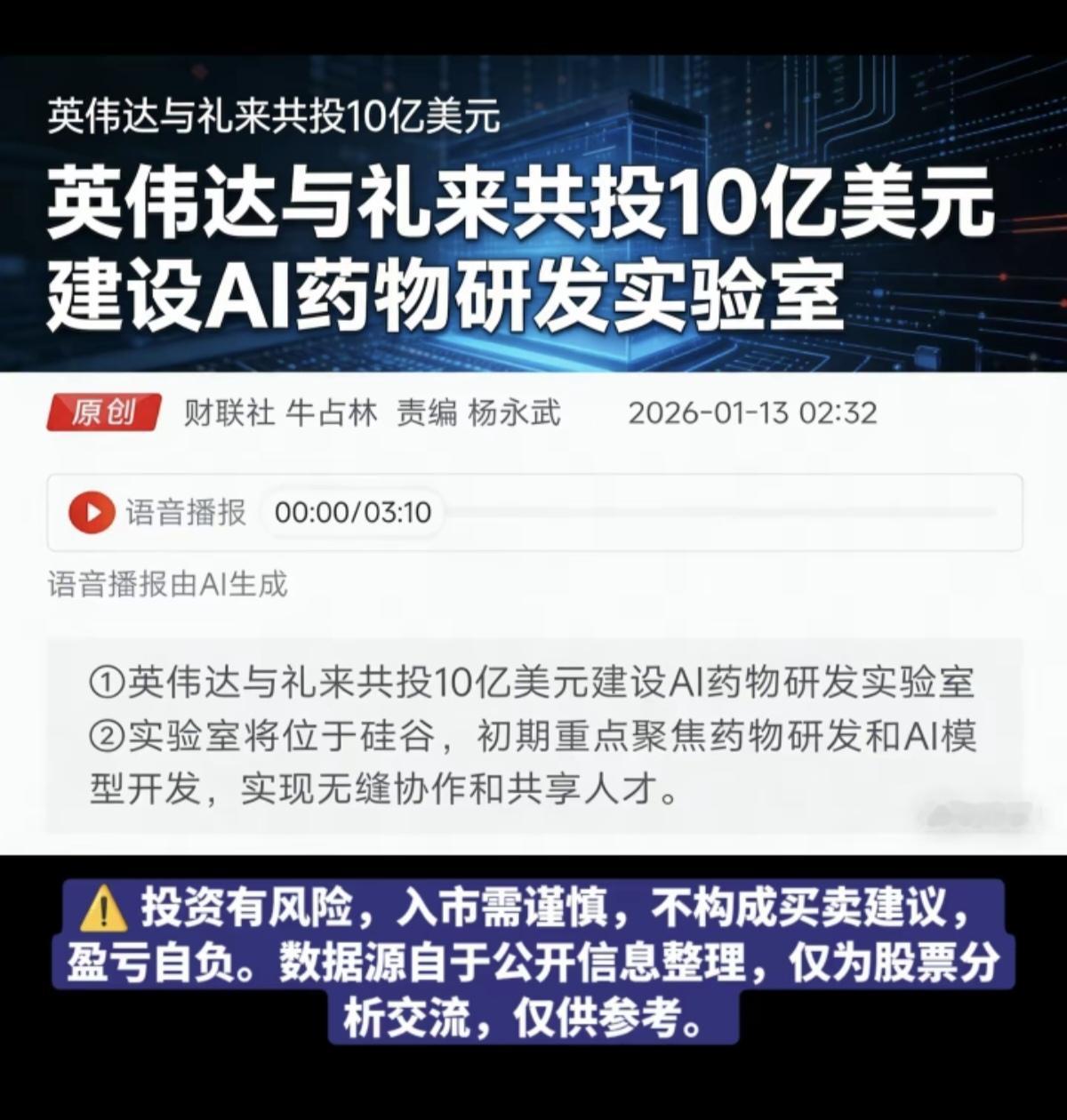 英伟达与礼来共投10亿美元，建设AI药物研发实验室！A股医药、基因检测板块大涨