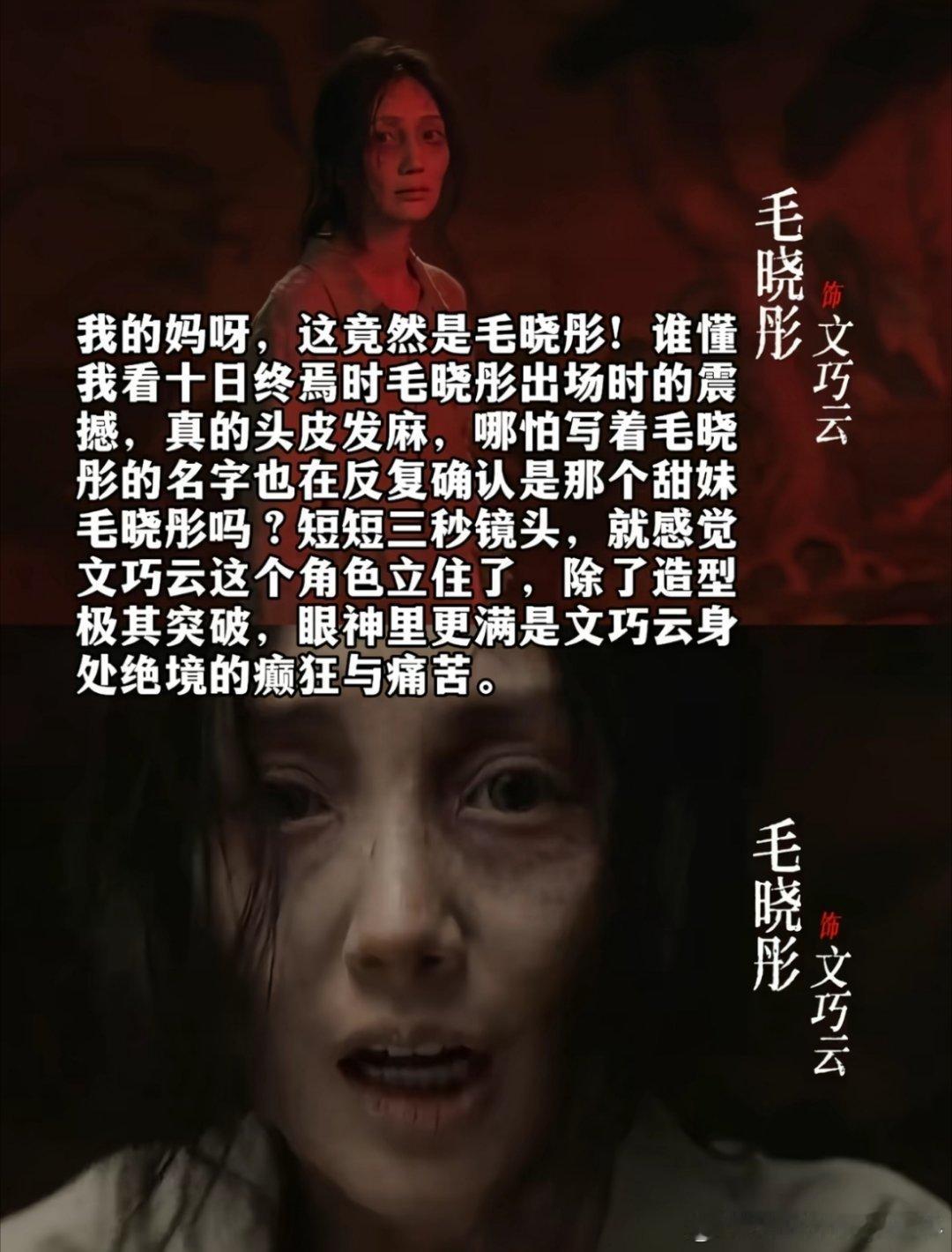 卧槽刷到这个剧照我真震惊😨😨这他妈是毛晓彤啊？？？这个十日终焉预感大事很妙的
