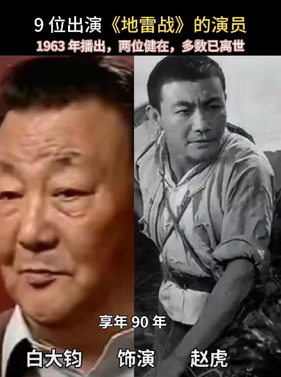9位出演《地雷战》的演员，1963年播出，两位健在，多数已离世，你还记得他